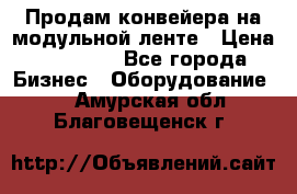 Продам конвейера на модульной ленте › Цена ­ 80 000 - Все города Бизнес » Оборудование   . Амурская обл.,Благовещенск г.